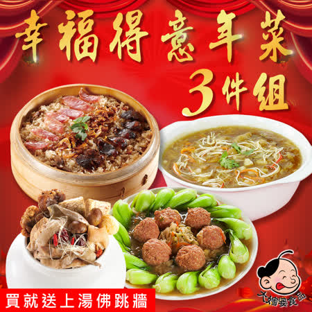 大嬸婆
幸福得意年菜3件組