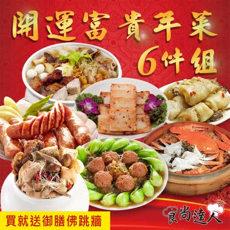 食尚達人
開運富貴年菜6件組