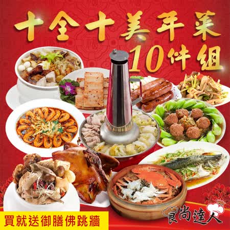 食尚達人
十全十美年菜10件組