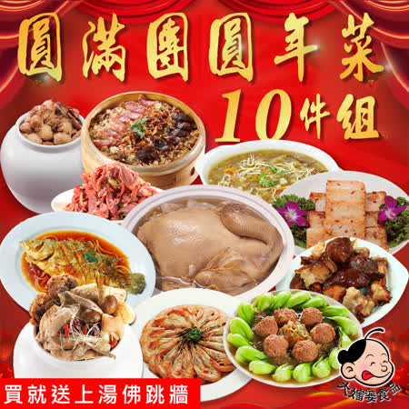 大嬸婆
圓滿團圓年菜10件組