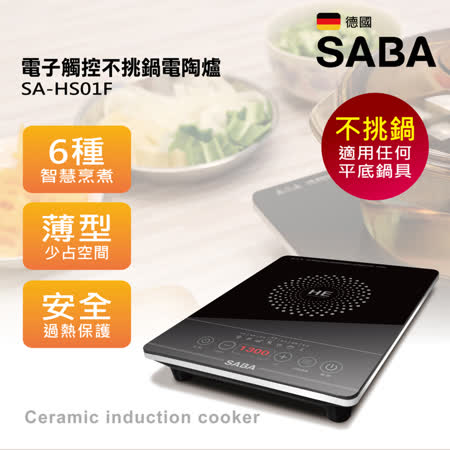 SABA 
電子觸控不挑鍋電陶爐
