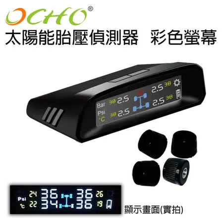 OCHO 無線太陽能胎壓偵測器(胎外式) 彩色螢幕款