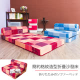 經典幾何格紋可折疊拆洗式沙發床-粉桃格紋