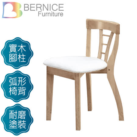 Bernice-米朗羅實木化妝椅/單椅