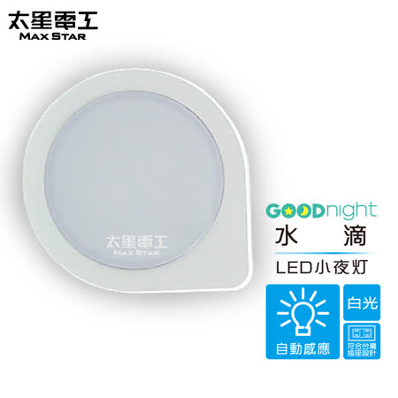 【太星電工】Goodnight水滴LED光感小夜燈/白光(3入).