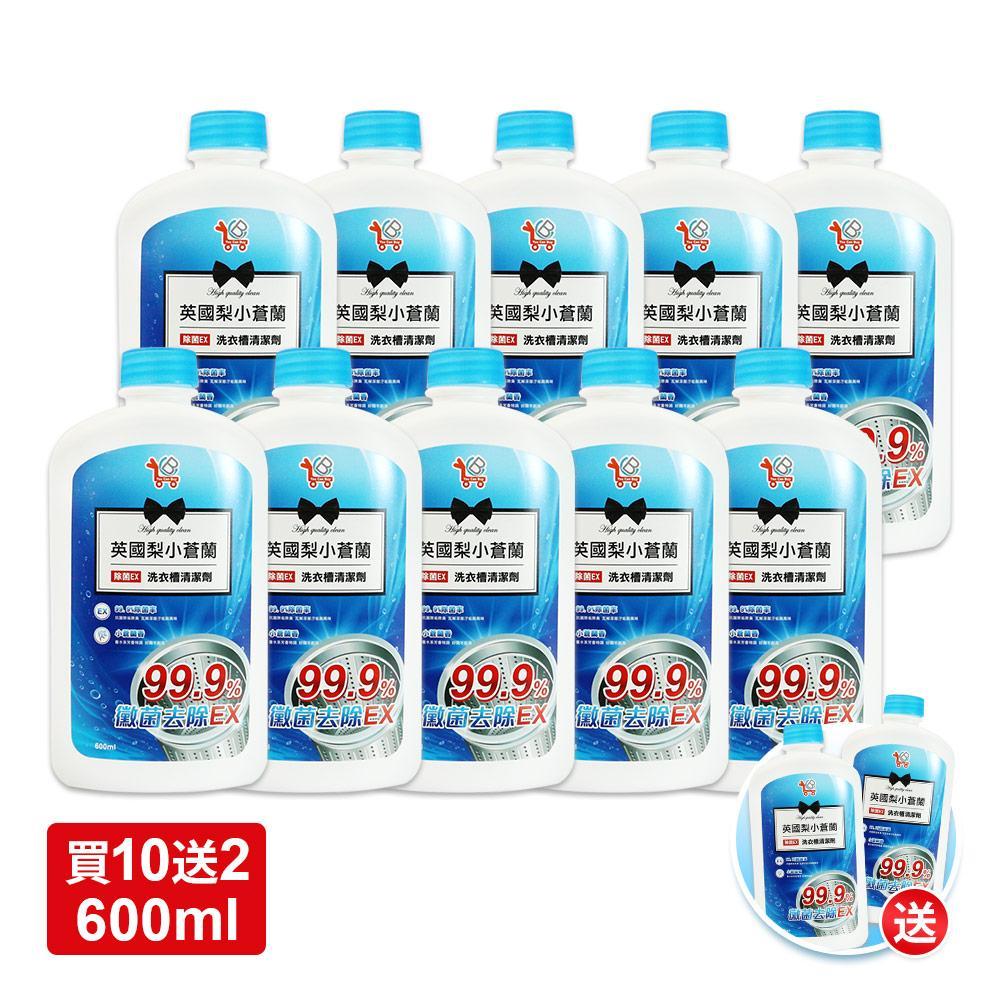 【You Can Buy】英國梨小蒼蘭 除菌EX洗衣槽清潔劑 600ml 4瓶組