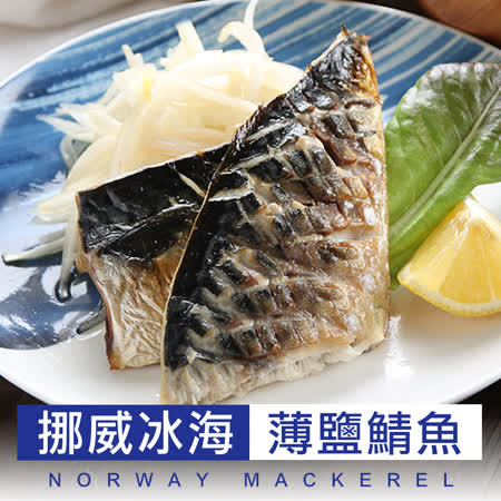 愛上海鮮
挪威薄鹽鯖魚30片