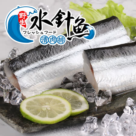 【愛上海鮮】野生水針魚清肉排 60片裝(220g±10%/包/2片裝)