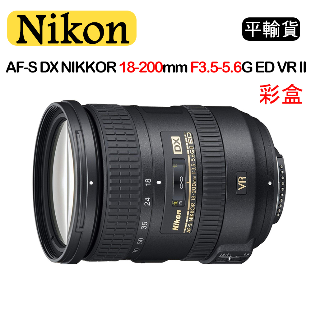 NIKON AF-S DX NIKKOR 18-200mm F3.5-5.6G ED VR II (平行輸入) 彩盒 送UV保護鏡+吹球清潔組