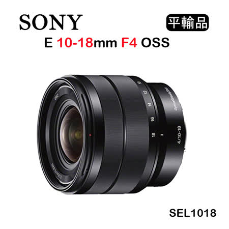 SONY E 10-18mm
 F4 OSS (平輸)