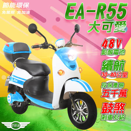 【e路通】EA-R55 48V鉛酸 
500W液晶儀表電動車