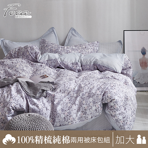 FOCA《煙雨宜花》加大-100%精梳棉四件式舖棉兩用被床包組