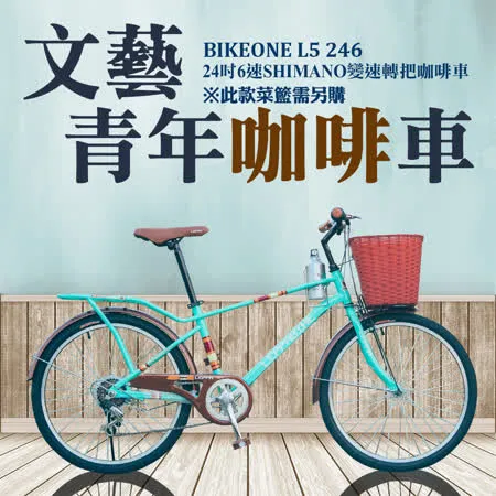 BIKEONE L5 246MAN 24吋6速 日本SHIMANO變速淑女車咖啡車 低跨點設計都會時尚通勤新寵兒