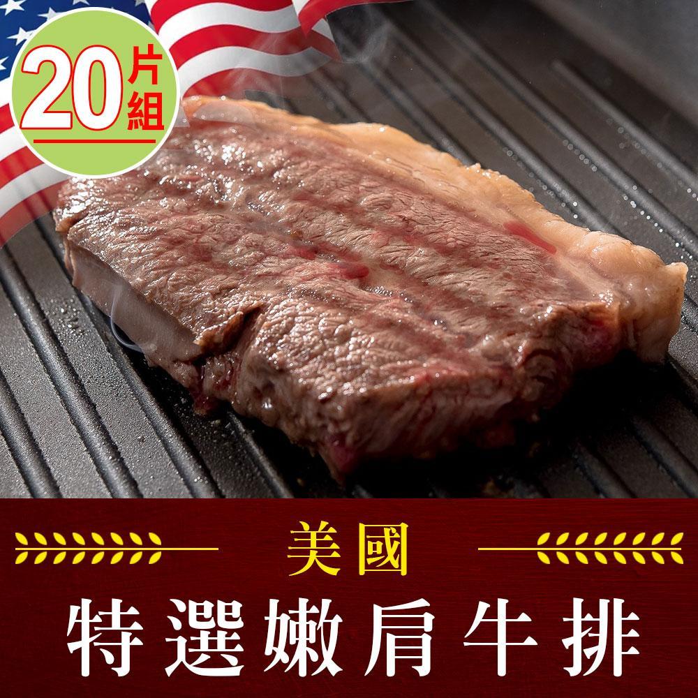 【愛上吃肉】特選美國藍帶嫩肩牛排 20片組(2片裝/100g±10%/片)