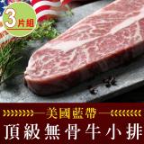 【愛上吃肉】美國藍帶頂級無骨牛小排 3包組(225g±10%/片)