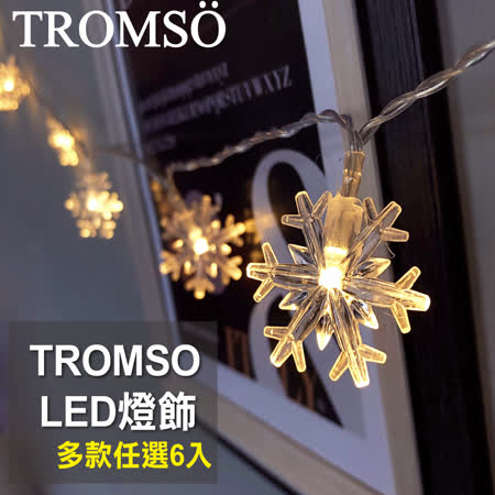 TROMSO
LED聖誕燈串6入組