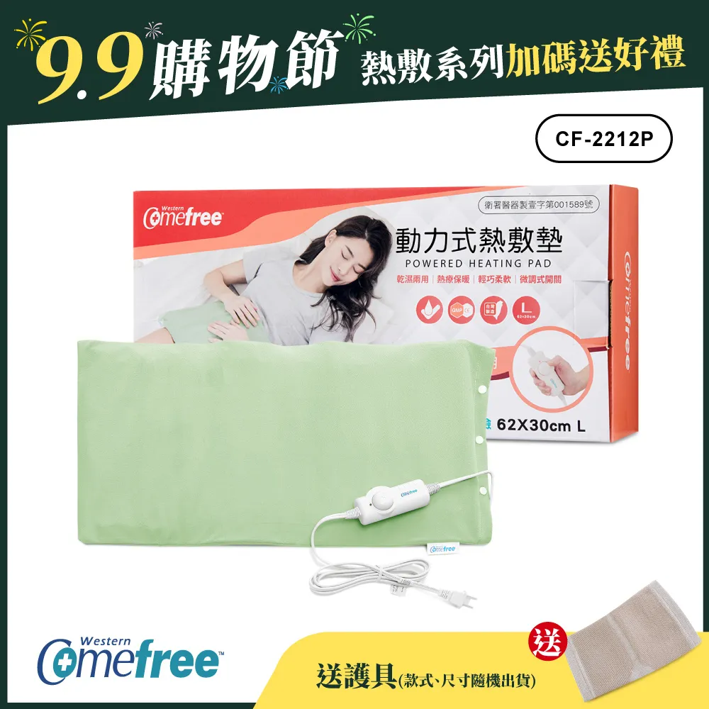 Comefree康芙麗微調型乾濕兩用動力式熱敷墊CF-2212P-大(醫療級)