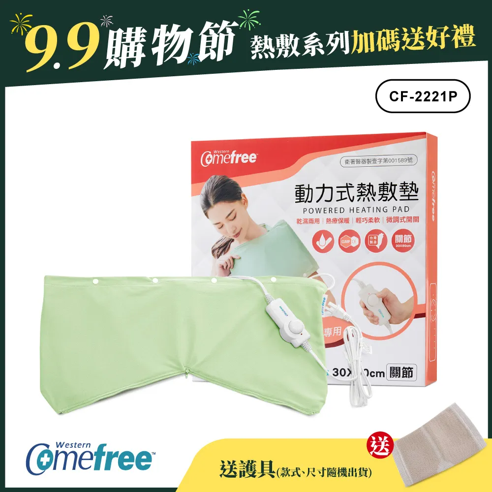 Comefree康芙麗微調型乾濕兩用動力式熱敷墊-CF-2221P-關節用(醫療級)