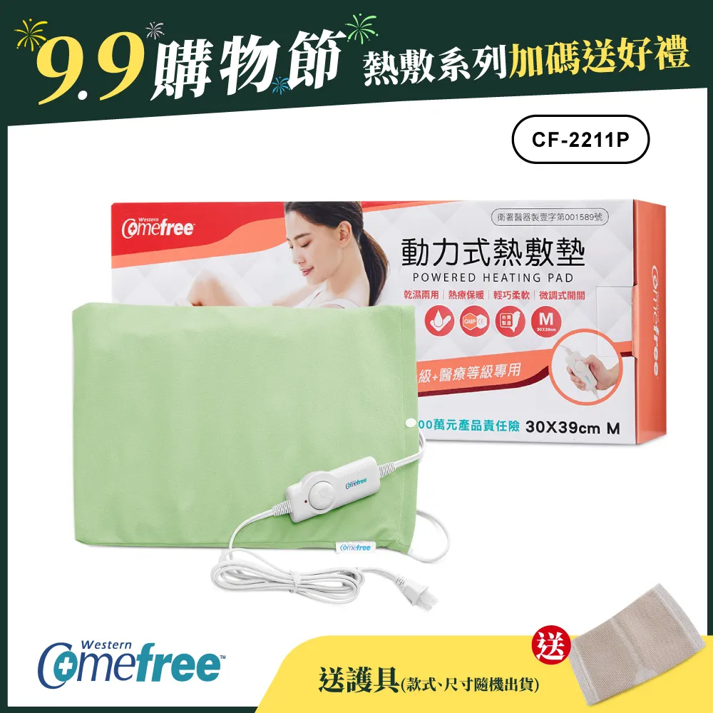 Comefree康芙麗微調型乾濕兩用動力式熱敷墊CF-2211P-中(醫療級)