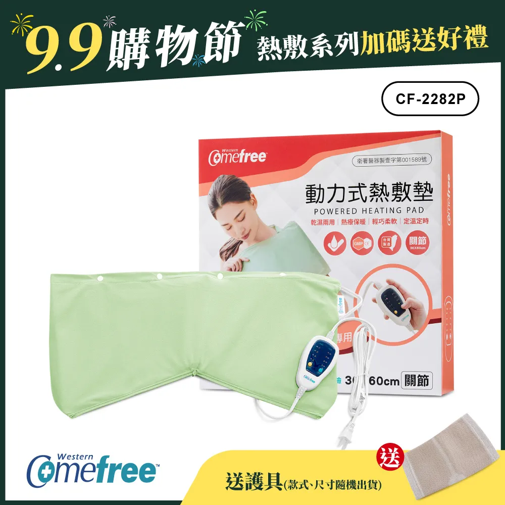 Comefree康芙麗定溫定時智慧型乾濕兩用動力式熱敷墊CF-2282P-關節用(醫療級)