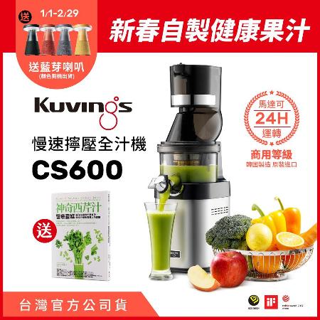 韓國Kuvings慢磨機-慢速擰壓全汁機CS600-旗艦專業型(公司貨)