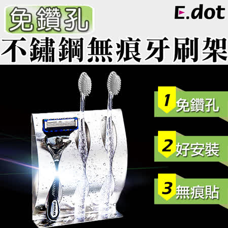 【E.dot】免鑽洞不鏽鋼無痕牙刷架