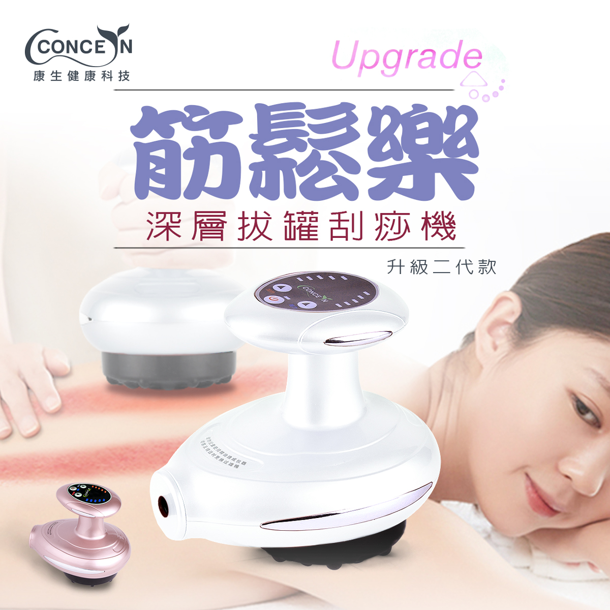 【Concern 康生】筋鬆樂 電動磁波拔罐刮痧美體按摩器 升級二代款 珍珠白 CM-7508