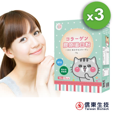 【信東生技】
自然果潤膠原蛋白粉3入