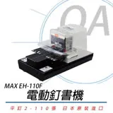 MAX美克司 EH-110F 電動釘書機