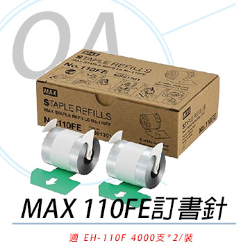 【MAX 美克司】NO.110FE訂書針 EH-110F專用 (4000支入*2/盒)