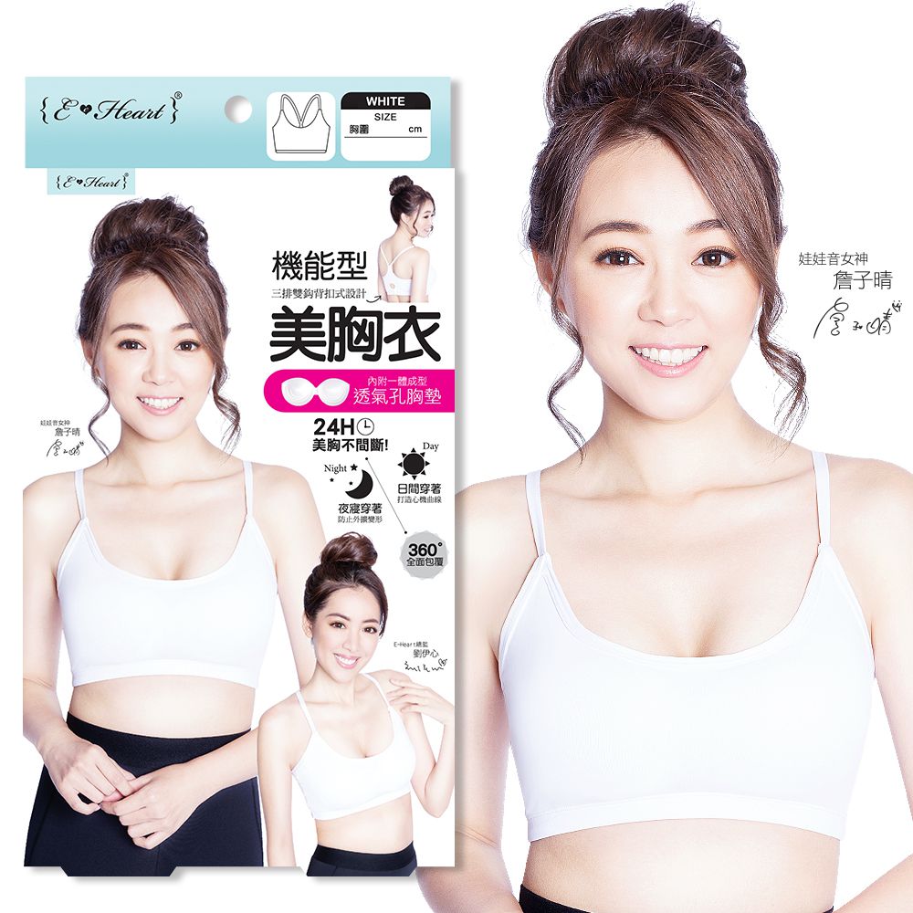 【E‧Heart】機能型美胸衣(24H吸濕排汗-細肩帶白)