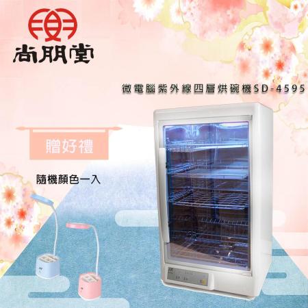 【買就送】尚朋堂 紫外線四層烘碗機SD-4595