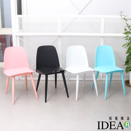 IDEA-繽紛英倫風休閒餐椅