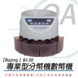 【Bojing】 BJ-30 台幣專用 分幣機 數幣機 公司貨