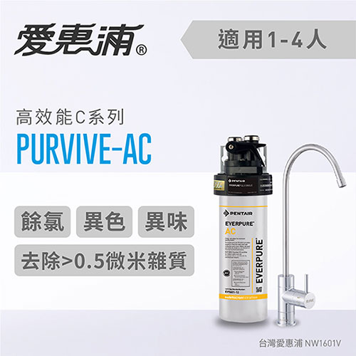 愛惠浦 C series高效能系列淨水器 EVERPURE PURVIVE-AC