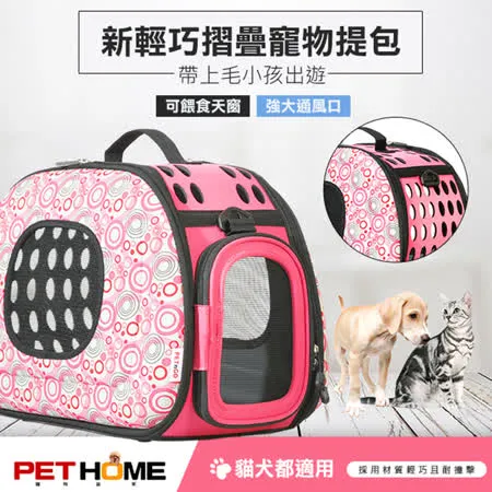 【 PET HOME 寵物當家 】輕巧 摺疊 透氣網窗 寵物提包 - 粉色圈圈