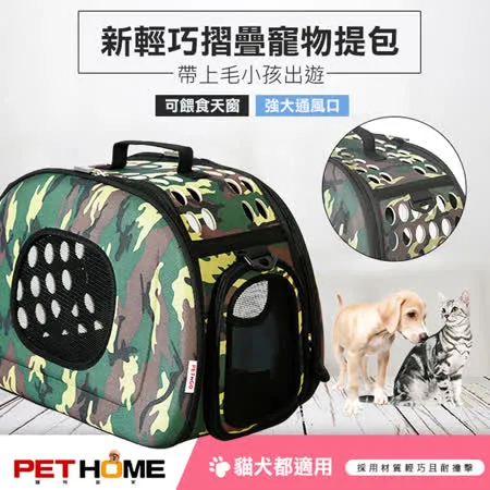 【 PET HOME 寵物當家 】輕巧 摺疊 透氣網窗 寵物提包 - 迷彩