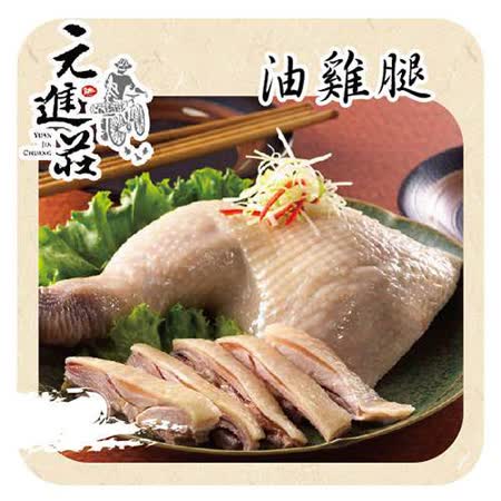 元進莊
無骨油雞腿兩份