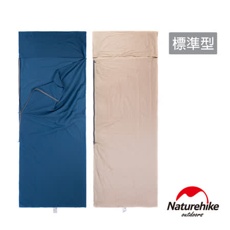 Naturehike 
純棉旅行可拼接睡袋內套 標準型