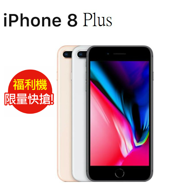 Iphone 8 plus 64gb 的價格 Ezprice比價網