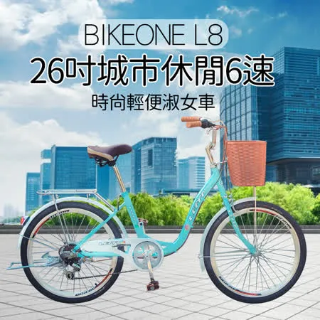 BIKEONE L8 26吋6速SHIMANO學生變速淑女車 低跨點設計時尚文藝女力通勤新寵兒 自行車城市悠遊通勤車代步