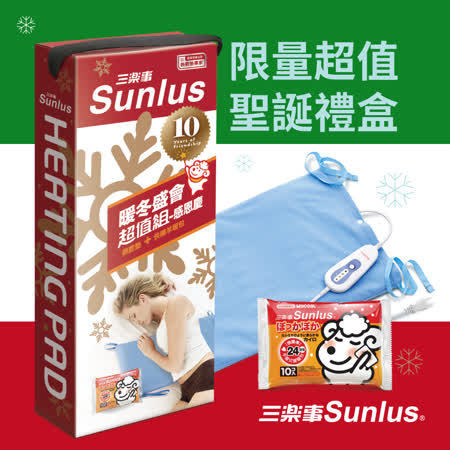 (耶誕超值組贈暖暖包)
Sunlus暖暖熱敷墊(大)