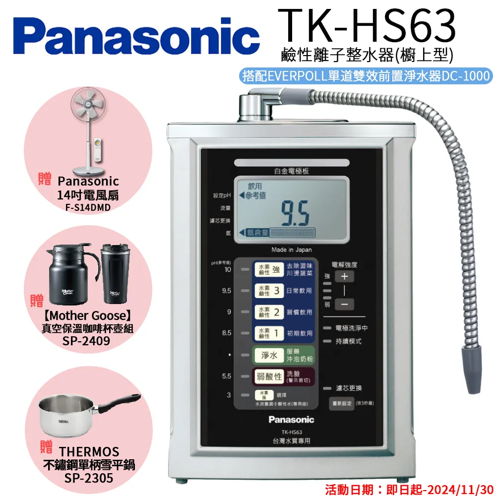 Panasonic 國際牌 鹼性離子淨水器 TK-HS63 ZTA