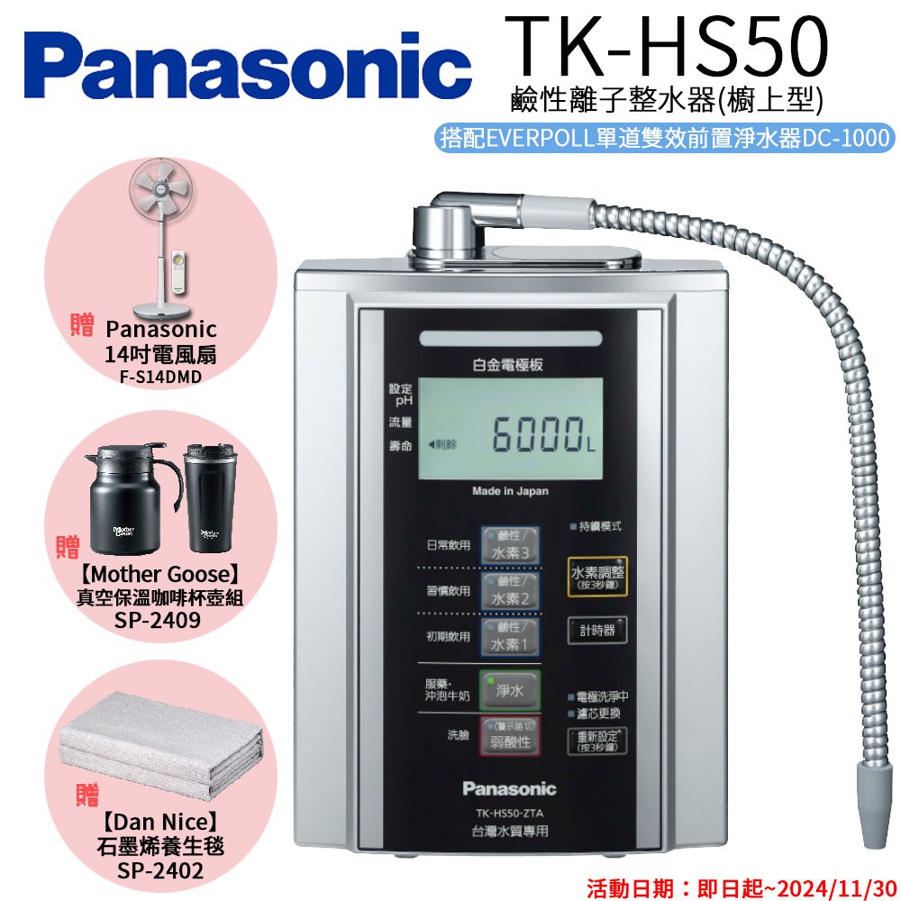 Panasonic 國際牌 鹼性離子淨水器 TK-HS50 ZTA