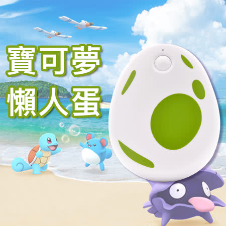 POCKET EGG 
自動抓懶人蛋