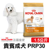 《法國皇家》 貴賓成犬 PRP30 (1.5公斤)x2包