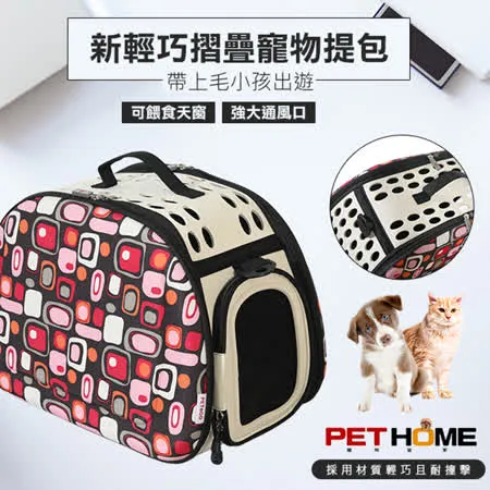 【 PET HOME 寵物當家 】輕巧 摺疊 透氣 寵物提包 - 普普風