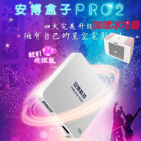港澳台銷售第一追劇神器
安博盒子 UPRO2台灣版