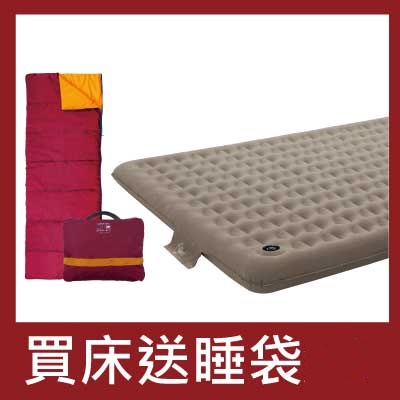 【Outdoorbase】經典歡樂時光充氣床墊L(保暖探索者睡袋買一送一)