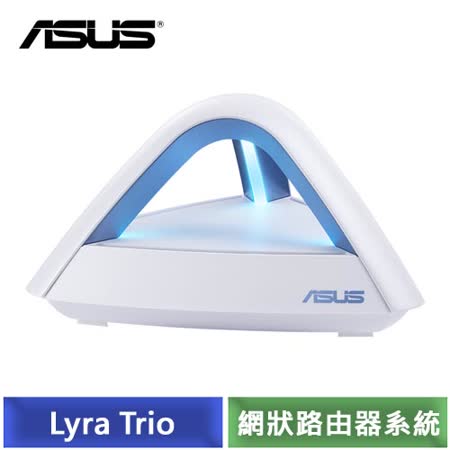 ASUS Lyra Trio 雙頻
網狀網絡路由器[單入組] 